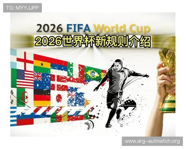 2026年世界杯48支球队参赛规则详解及最新赛制变化分析