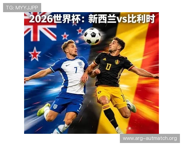 2026年世界杯新西兰与比利时比赛中文解说内容，赛前分析与赛后点评